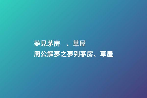 夢見茅房、草屋　周公解夢之夢到茅房、草屋